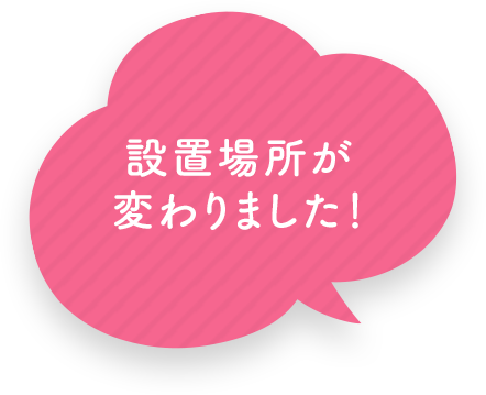 設置場所が変わりました！