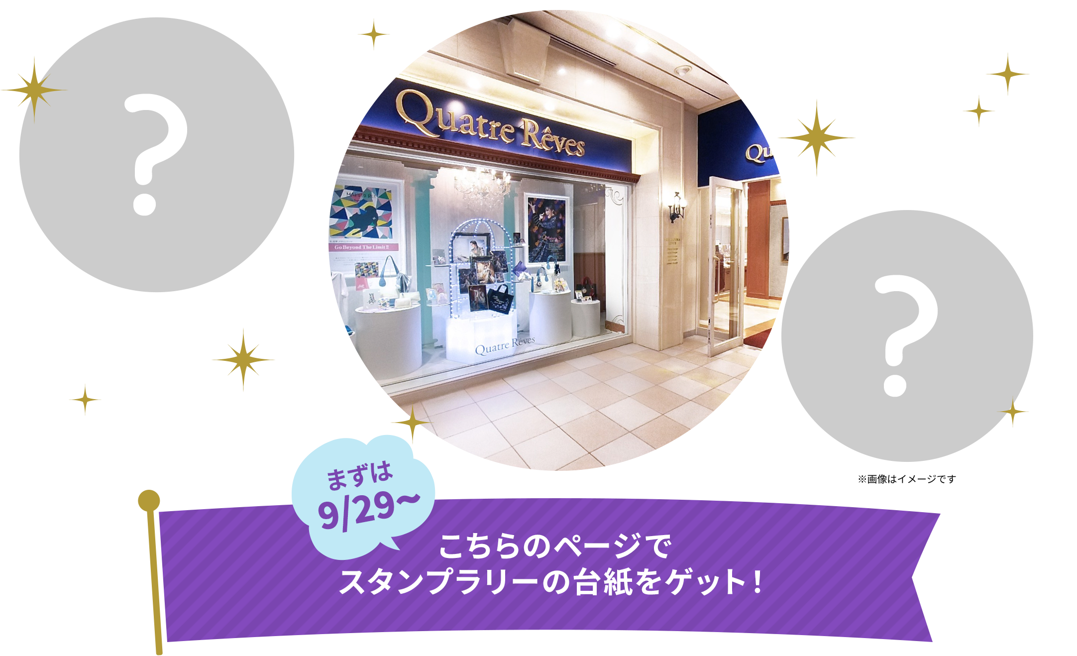 まずは9/29〜こちらのページでスタンプラリーの台紙をゲット！