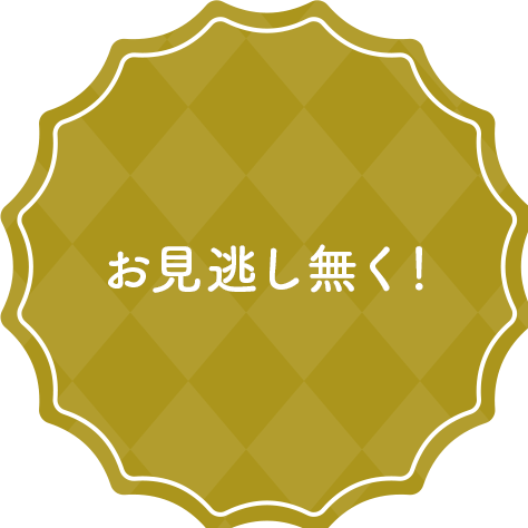 お見逃し無く！