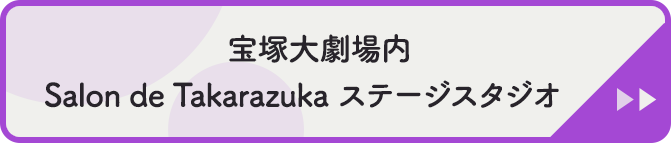 宝塚大劇場内Salon de Takarazuka ステージスタジオ