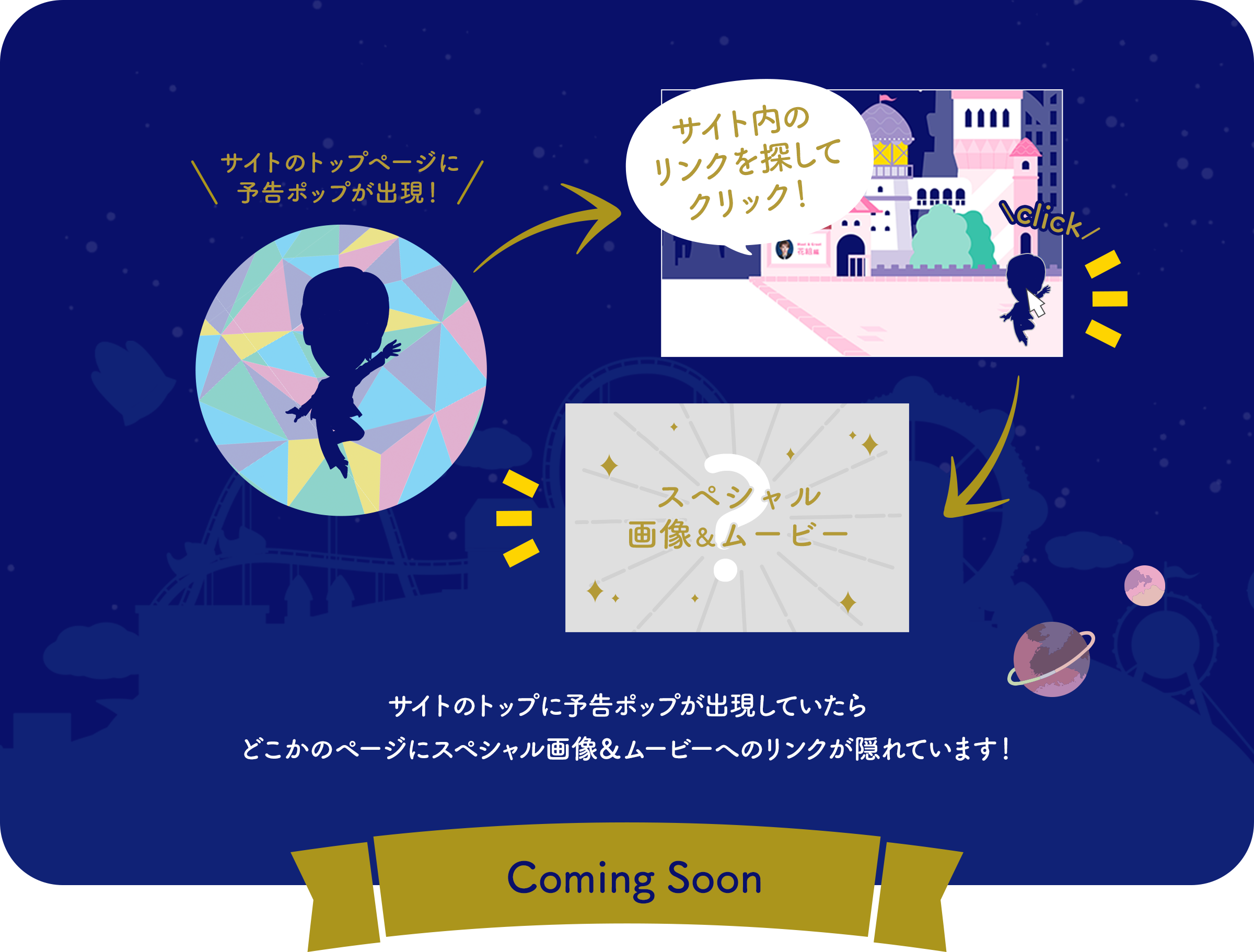 サイトのトップに予告ポップが出現していたらどこかのページにスペシャル画像＆ムービーへのリンクが隠れています！9/27スタート！