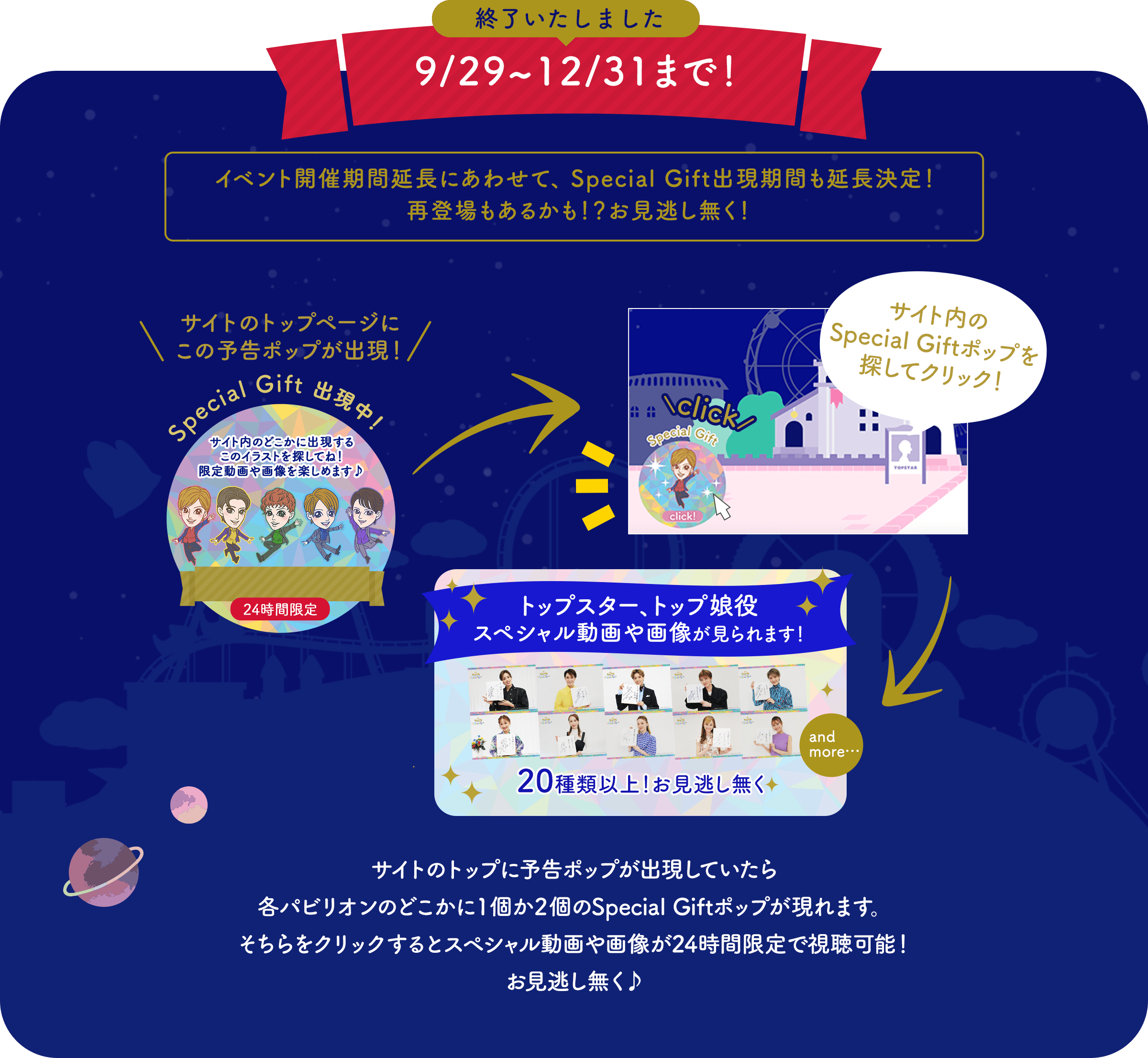 開催期間延長！12/31まで！イベント開催期間延長にあわせて、Special Gift出現期間も延長決定！再登場もあるかも！？お見逃し無く！サイトのトップに予告ポップが出現していたらどこかのページにスペシャル画像＆ムービーへのリンクが隠れています！9/27スタート！