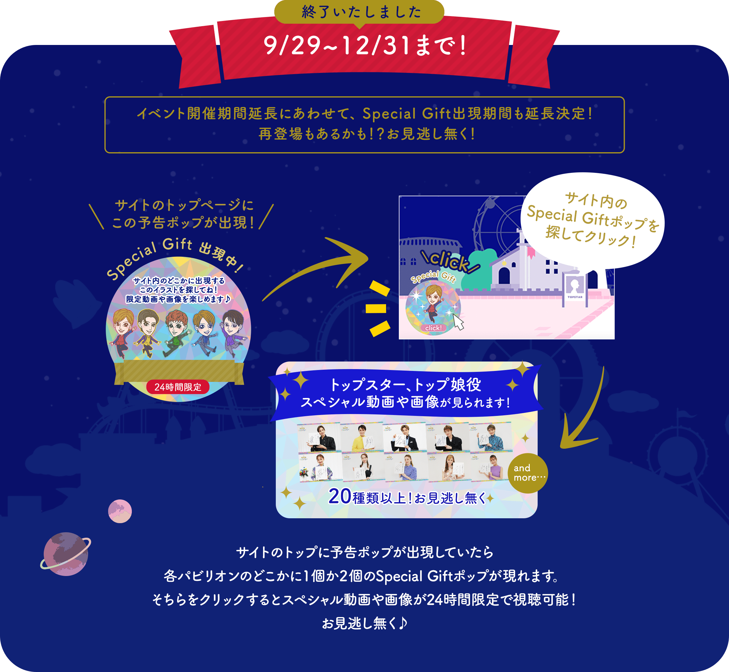 【終了いたしました】開催期間延長！12/31まで！イベント開催期間延長にあわせて、Special Gift出現期間も延長決定！再登場もあるかも！？お見逃し無く！サイトのトップに予告ポップが出現していたらどこかのページにスペシャル画像＆ムービーへのリンクが隠れています！9/27スタート！