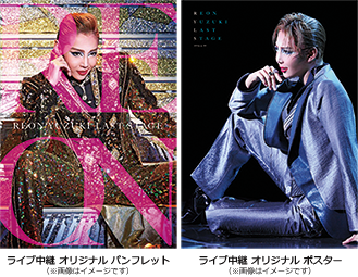 ライブ中継オリジナルのパンフレットとライブ中継オリジナルポスター