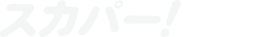 スカパー