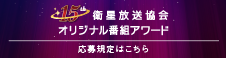 衛星放送協会オリジナル番組アワード