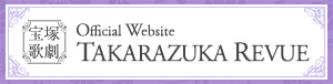 宝塚歌劇ホームページ