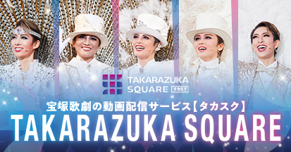 宝塚歌劇の動画配信サービス【タカスク】