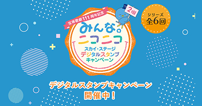宝塚歌劇111周年記念 みんな。ニコニコ スカイ・ステージ デジタルスタンプキャンペーン